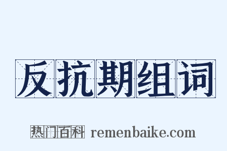 反抗期组词是什么意思的图片